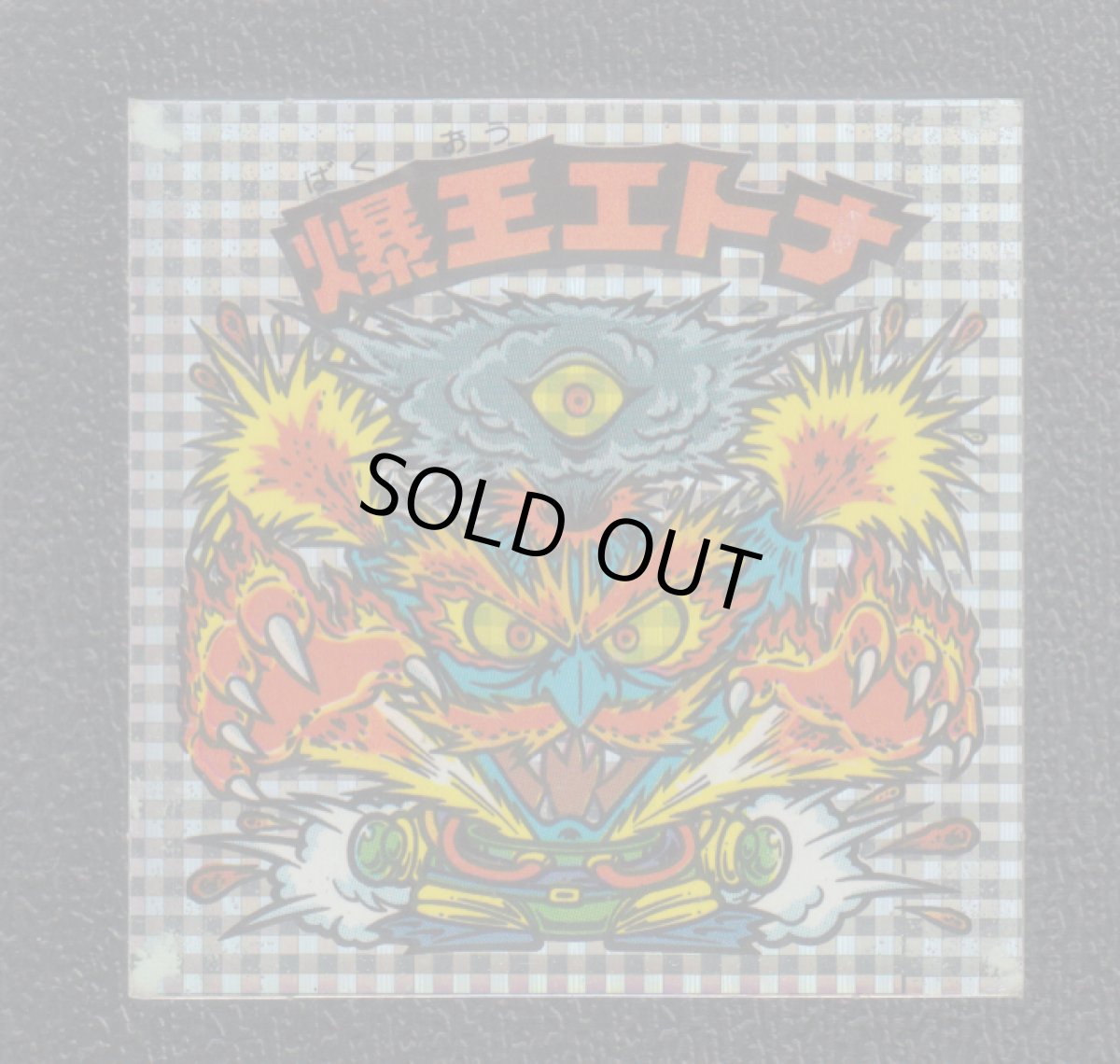 画像1: 爆王エトナ　状態【Ｂ】 (1)