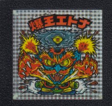 画像1: 爆王エトナ　状態【Ｂ】 (1)