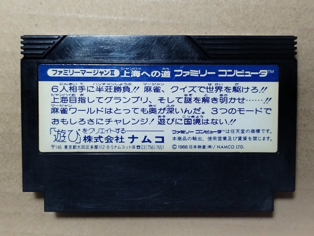 画像2: ファミリーマージャンII　上海への道　箱説無　FCファミコン【管理2】 (2)