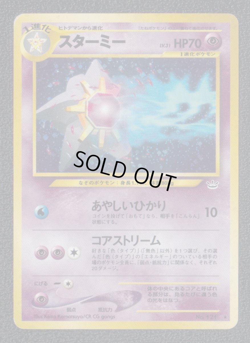 画像1: スターミー　状態【B】旧ポケモンカード (1)