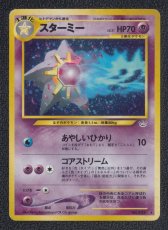 画像1: スターミー　状態【B】旧ポケモンカード (1)