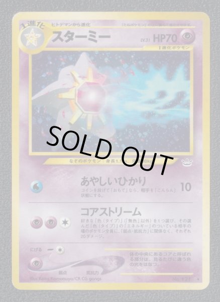 スターミー 状態【B】旧ポケモンカード - 遊戯屋