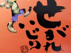 画像8: せがれいじり　帯葉書箱説有　PS1プレイステーション【4N1】 (8)