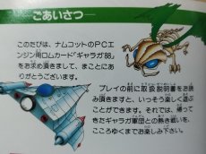 画像11: ギャラガ'88　箱説有　PCエンジン【4N1】 (11)