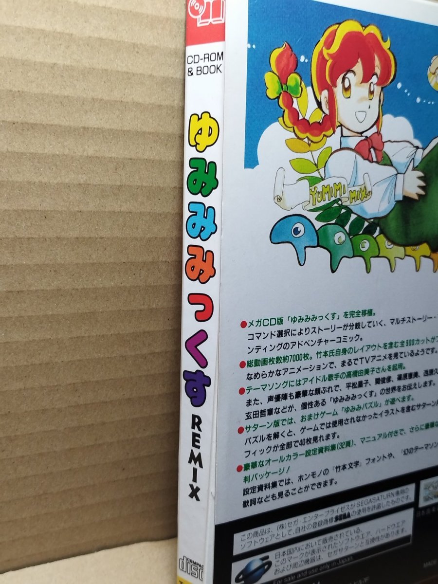 画像15: 【美品】ゆみみみっくすREMIX　葉書箱説有　SSセガサターン【管理6m7】 (15)