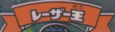 画像4: レーザー王　アイス版　エラー版　状態【A】 (4)