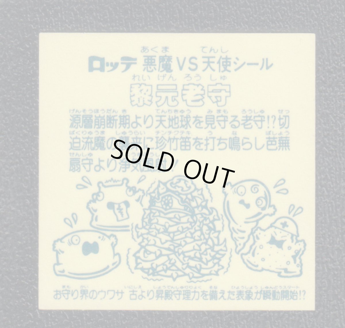 画像2: 黎元老守　エラー版　状態【A】 (2)