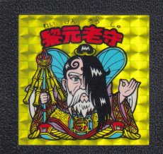 画像1: 黎元老守　エラー版　状態【A】 (1)
