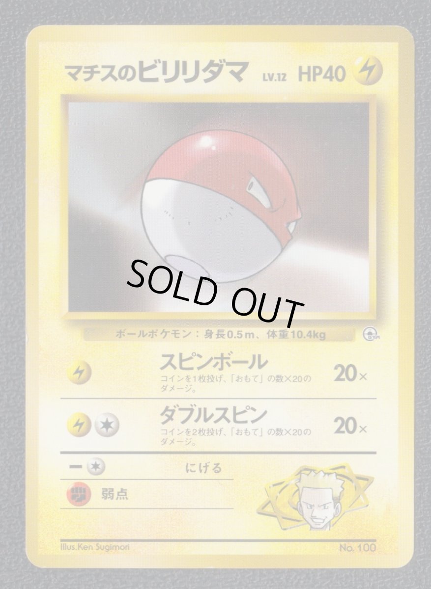 画像1: マチスのビリリダマ　状態【B】　旧ポケモンカード (1)