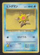 画像1: ヒトデマン　状態【A】　旧ポケモンカード (1)