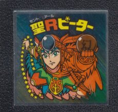 画像1: 聖Rピーター　状態【Ｂ】 (1)