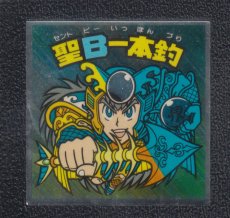 画像1: 聖B一本釣　状態【B】 (1)