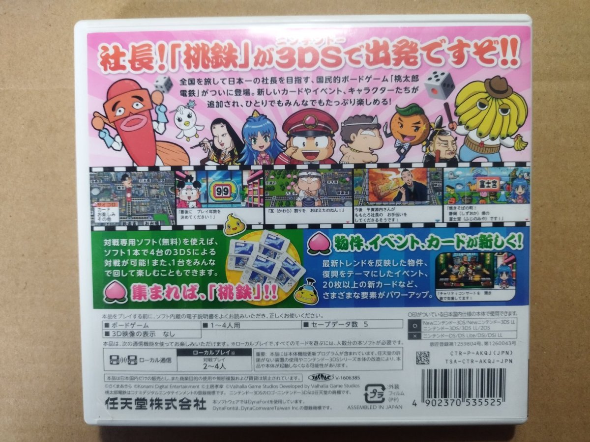画像3: 桃太郎電鉄2017 たちあがれ日本!! 箱説有 ニンテンドー3DS【7h4】 (3)