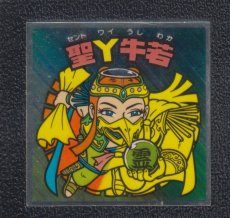 画像1: 聖Y牛若　状態【B】 (1)