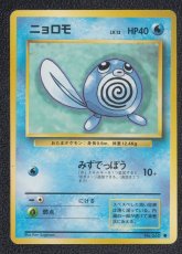 画像1: ニョロモ　状態【B】　旧ポケモンカード (1)