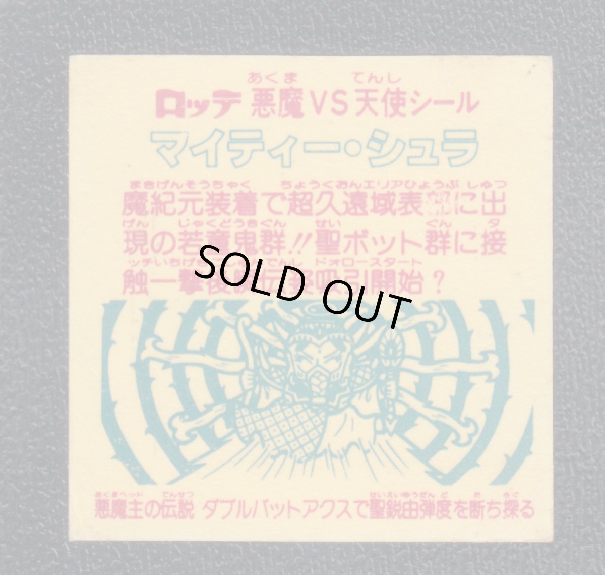 画像2: マイティー・シュラ　状態【B】 (2)