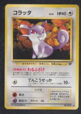 画像1: コラッタ　状態【B】　旧ポケモンカード (1)