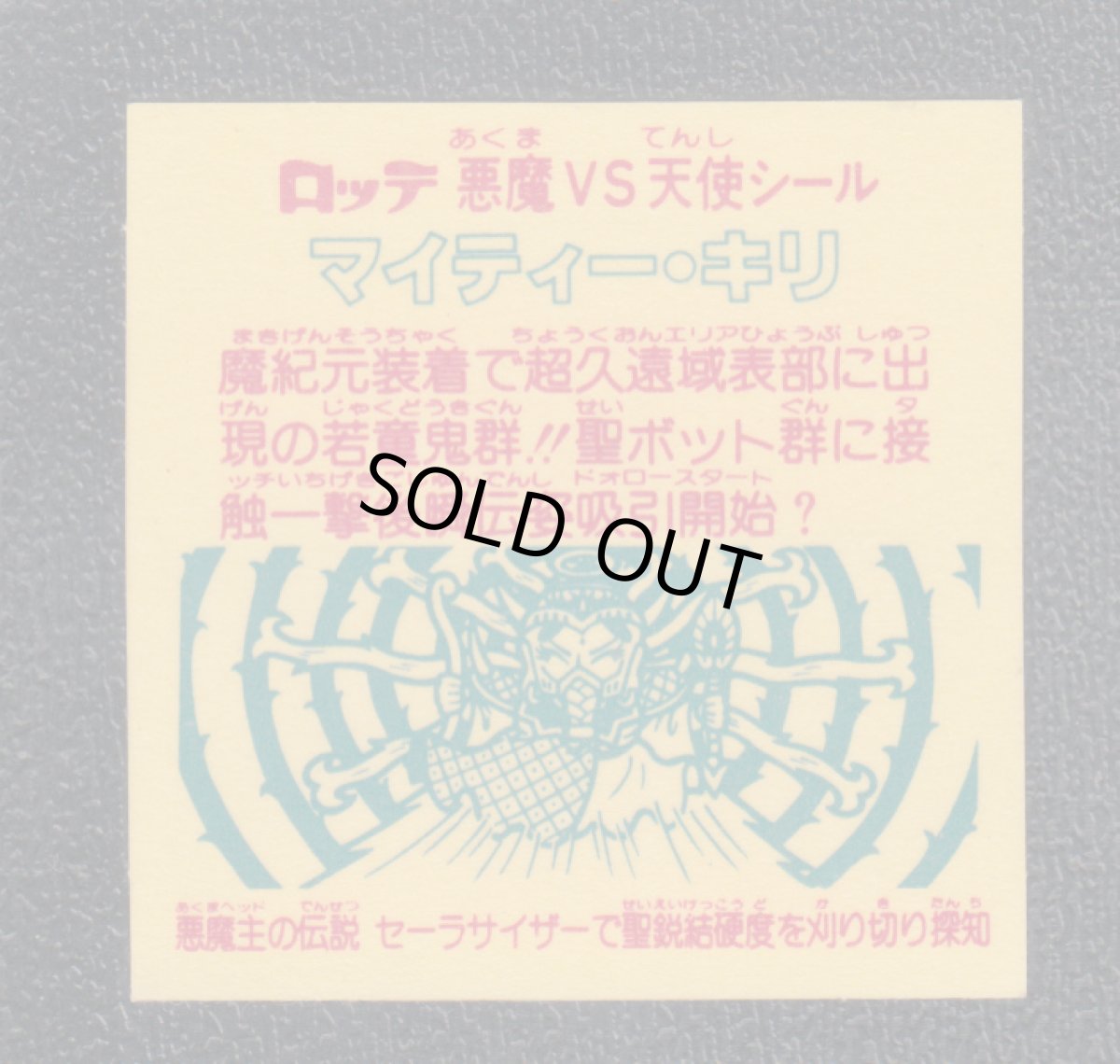 画像2: マイティー・キリ　状態【B】 (2)