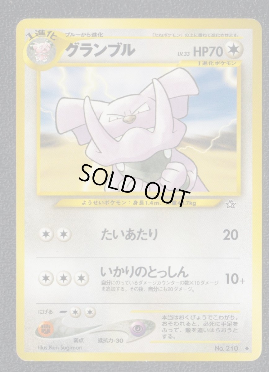 画像1: グランブル　状態【B】　旧ポケモンカード (1)