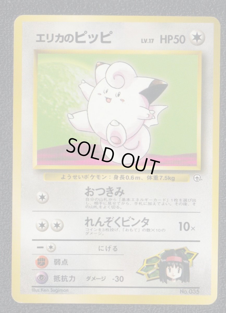 画像1: エリカのピッピ　状態【B】　旧ポケモンカード (1)
