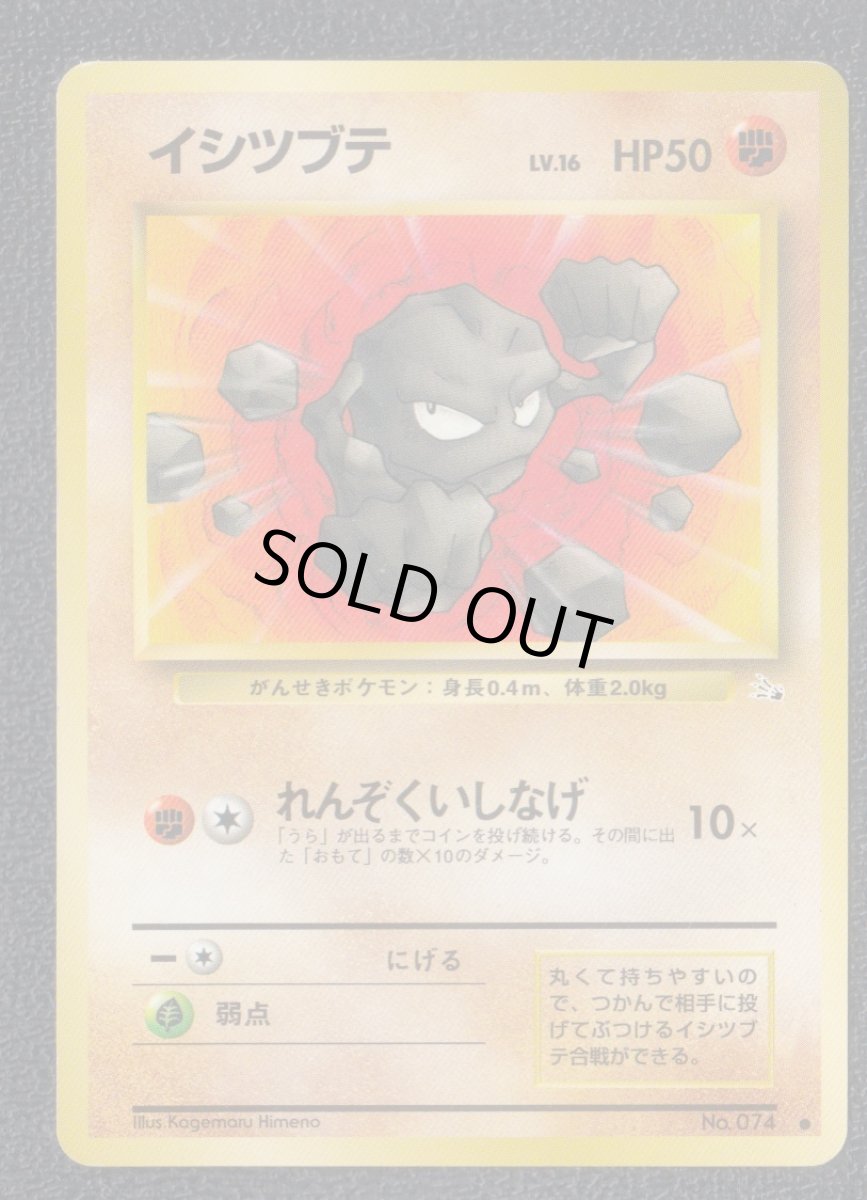 画像1: イシツブテ　状態【B】　旧ポケモンカード (1)