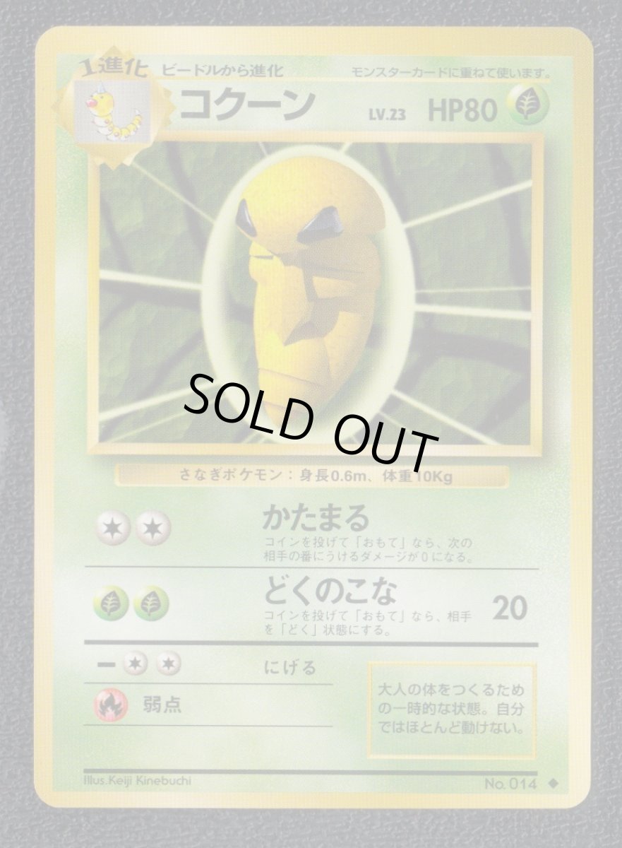 画像1: コクーン　状態【A】　旧ポケモンカード (1)