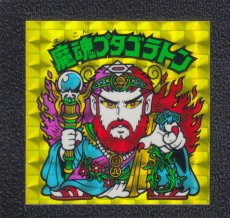 画像1: 魔魂プタゴラトン　状態【B】No.１ (1)
