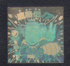 画像1: 魔胎伝ノア　状態【Ｂ】No.3 (1)