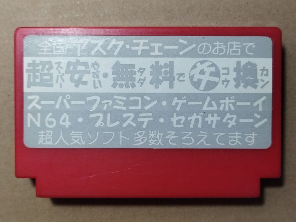 画像2: ZOIDSゾイド　中央大陸の戦い　アスクチェーンショップシール　箱説無　FCファミコン【管理8m4】 (2)