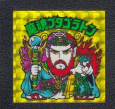 画像1: 魔魂プタゴラトン　状態【B】No.3 (1)