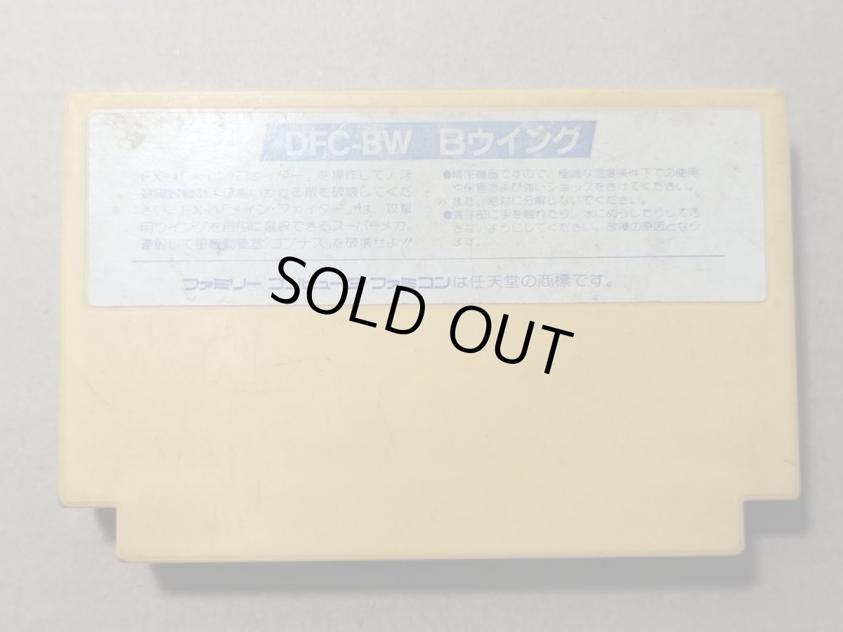 画像2: B-ウイング B-WINGS 箱説無 FCファミコン【管理4】 (2)