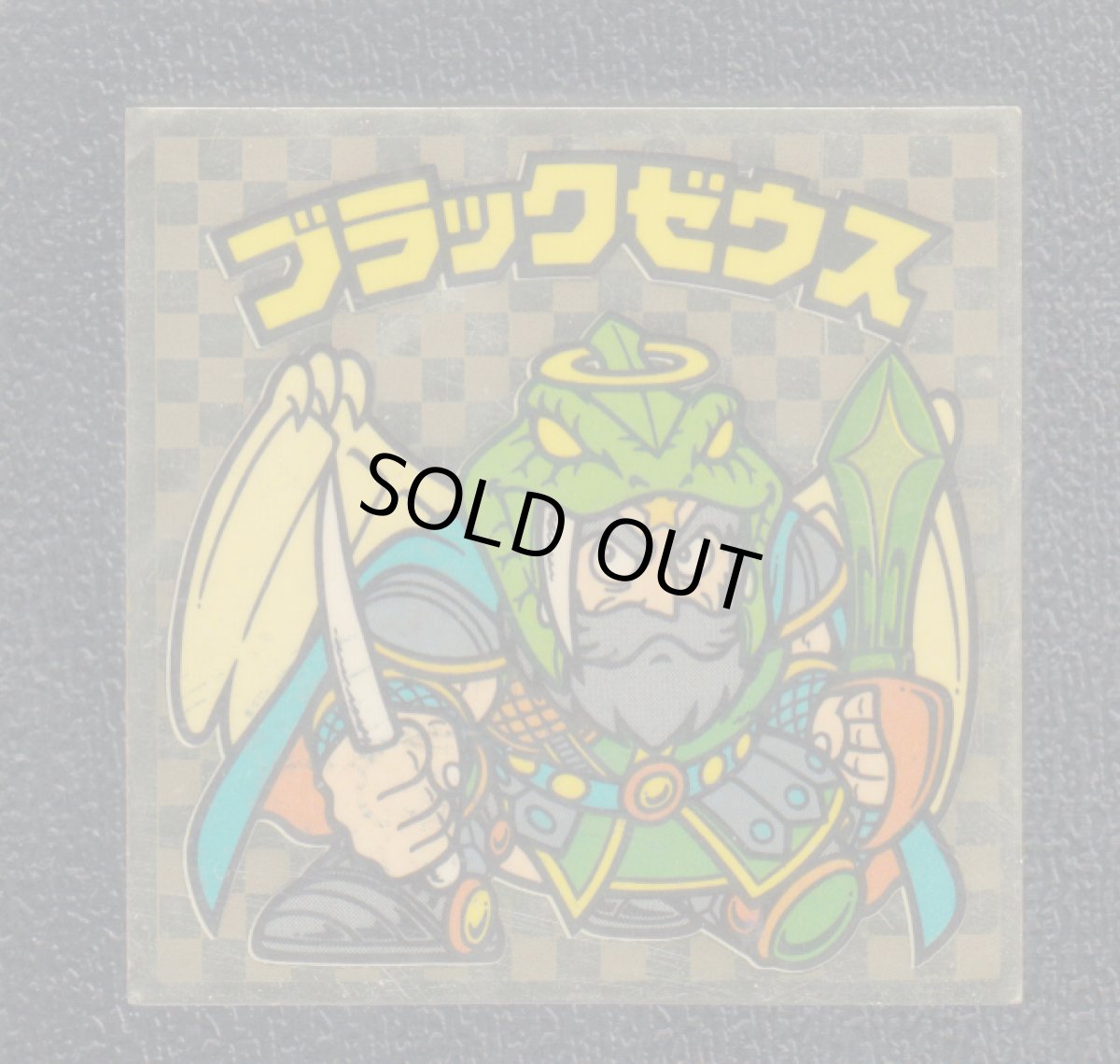 画像1: ブラックゼウス　聖なる　アイス版　状態【B】 (1)