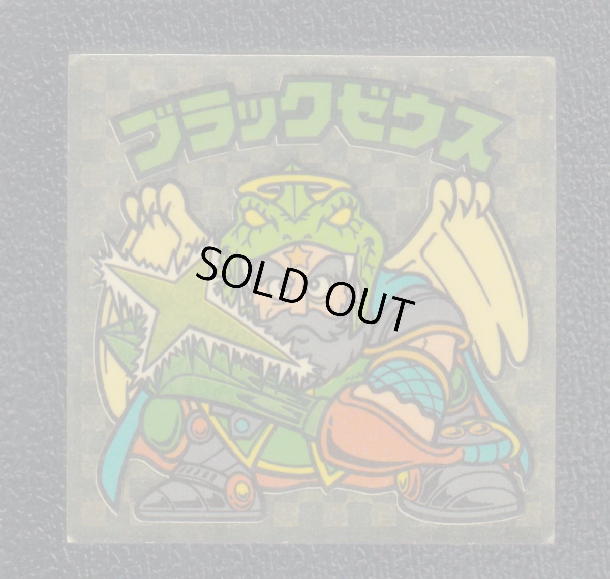 画像1: ブラックゼウス　流聖刻　アイス版　状態【B】 (1)