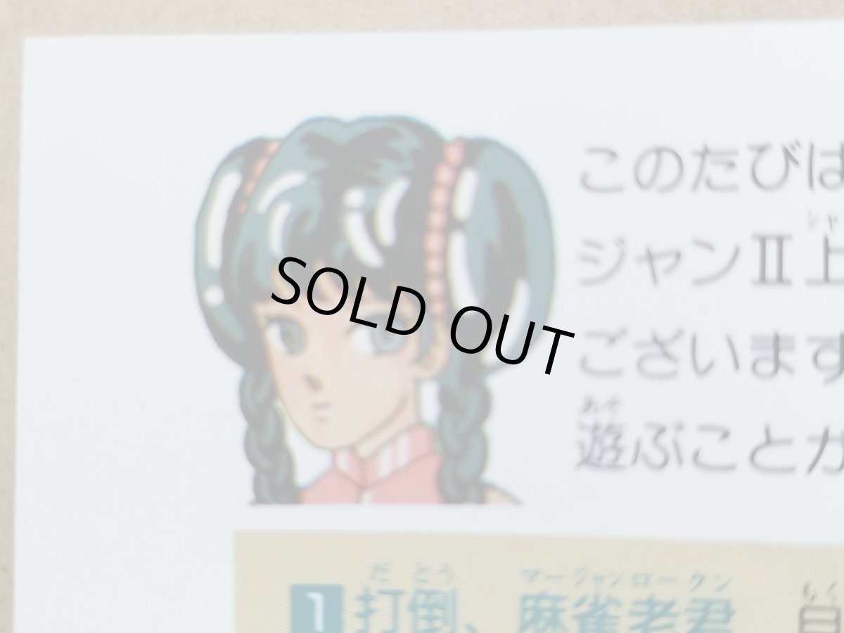 画像8: ファミリーマージャンII　上海への道　葉書役一覧チラシ保証書箱説無ステッカー未使用　FCファミコン【5h1】 (8)
