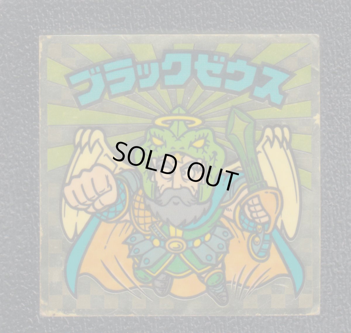 画像1: ブラックゼウス　虹光　アイス版　状態【B】 (1)