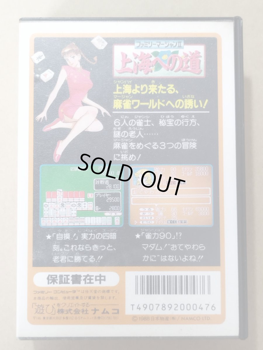 画像2: ファミリーマージャンII　上海への道　葉書役一覧チラシ保証書箱説無ステッカー未使用　FCファミコン【5h1】 (2)