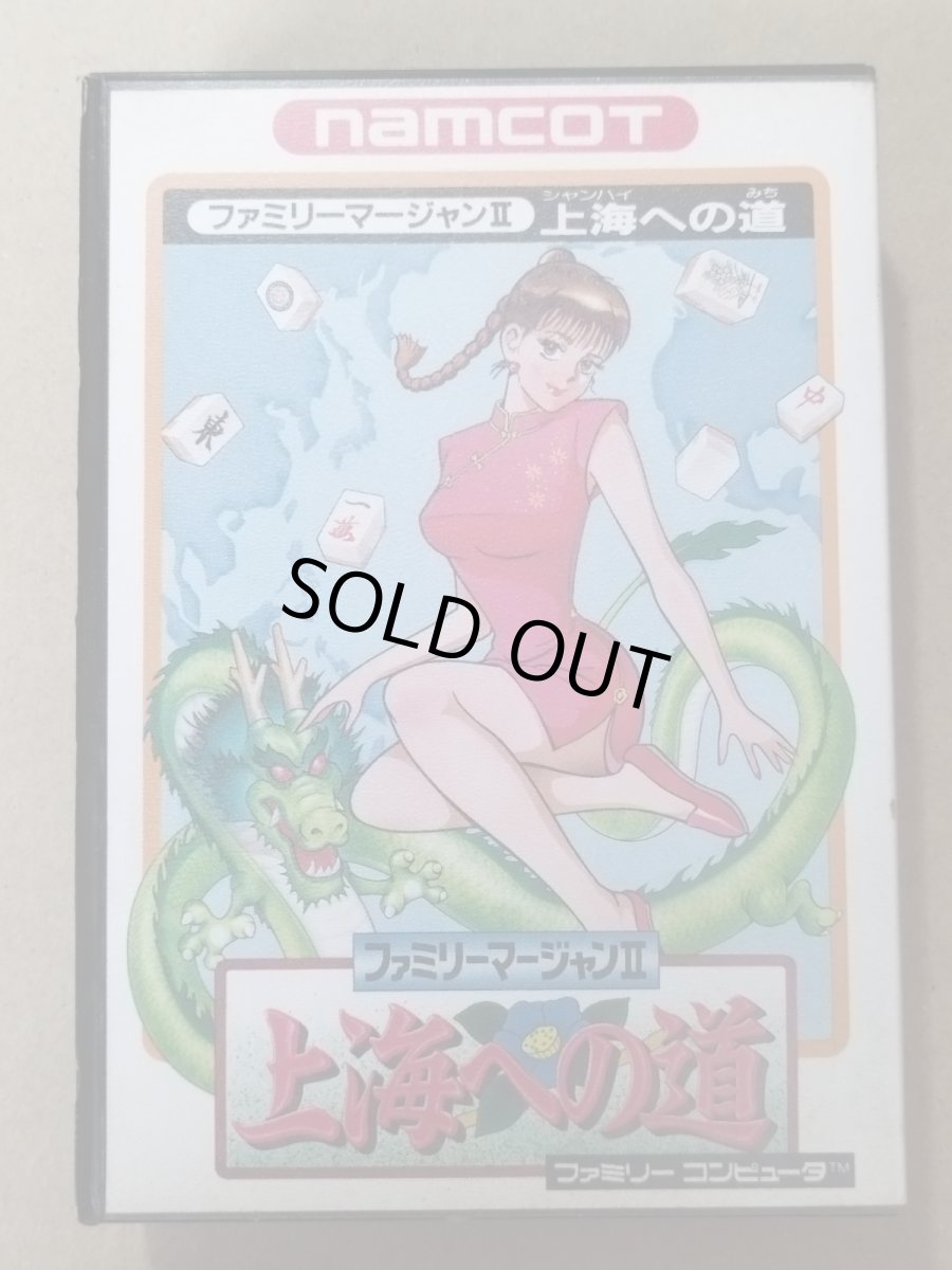 画像1: ファミリーマージャンII　上海への道　葉書役一覧チラシ保証書箱説無ステッカー未使用　FCファミコン【5h1】 (1)