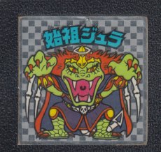画像1: 始祖ジュラ　超聖理吸収　アイス版　状態【B】 (1)