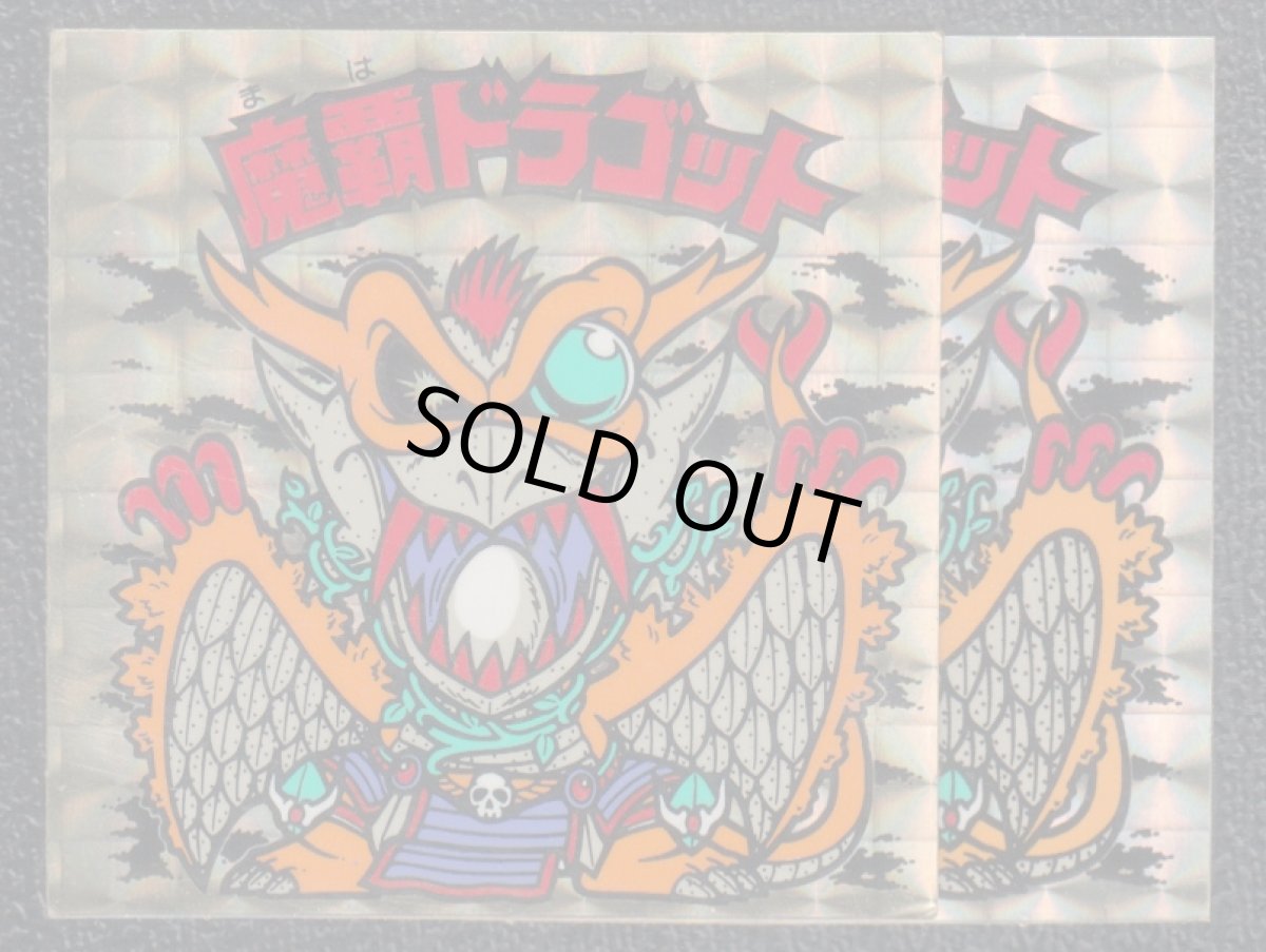 画像3: 魔覇ドラゴット 金プリ 状態【B】 No.3 (3)