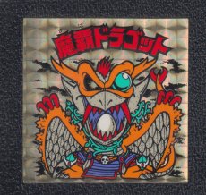 画像1: 魔覇ドラゴット　金プリ　状態【Ｂ】　No.3 (1)