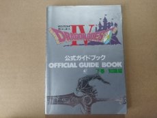 画像1: ドラゴンクエストIV 公式ガイドブック 下巻【5h5】 (1)