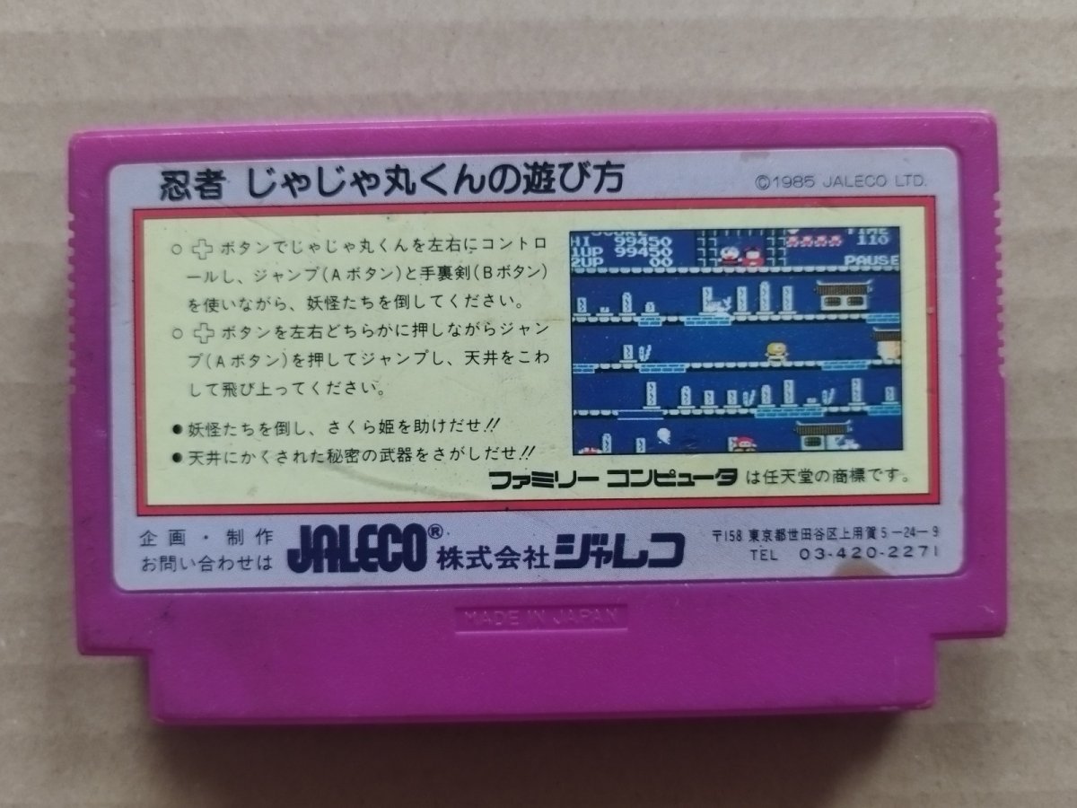 画像2: 忍者じゃじゃ丸くん　箱説無　FCファミコン【8】 (2)