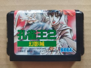 孔雀王2 幻影城 箱説無 MDメガドライブ【1-16】 - 遊戯屋