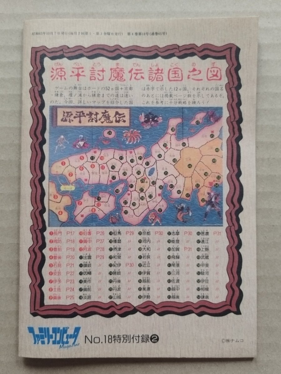 画像2: 源平討魔伝 妖獣大図鑑+諸国絵図 特別保存版　ファミマガ付録【5h7】 (2)