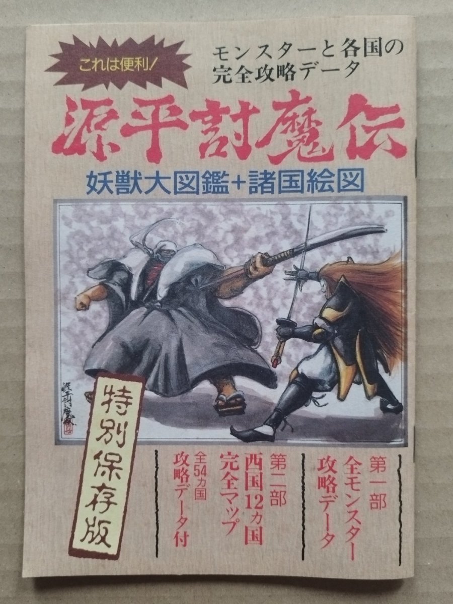画像1: 源平討魔伝 妖獣大図鑑+諸国絵図 特別保存版　ファミマガ付録【5h7】 (1)