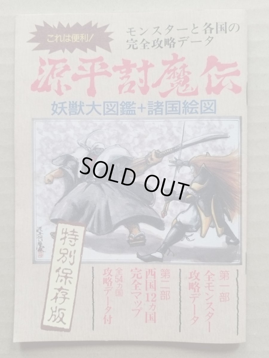 画像1: 源平討魔伝 妖獣大図鑑+諸国絵図 特別保存版　ファミマガ付録【5h7】 (1)