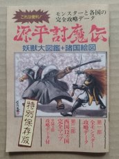 画像1: 源平討魔伝 妖獣大図鑑+諸国絵図 特別保存版　ファミマガ付録【5h7】 (1)