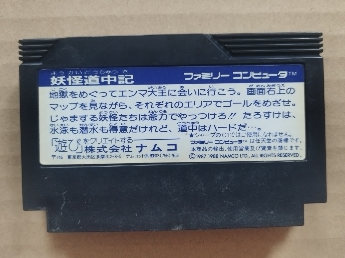 画像2: 妖怪道中記　箱説無　FCファミコン【8】 (2)