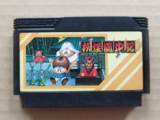 ファミコン ソフト 妖怪道中記 （FC/【8本迄送料180円!!】妖怪