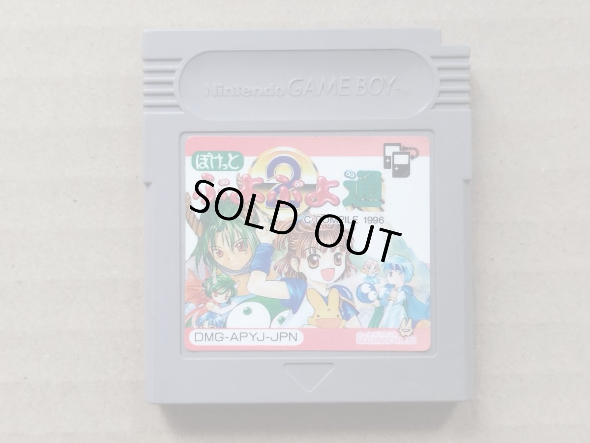 画像1: ぽけっとぷよぷよ通　箱説無　GBゲームボーイ【1-11】 (1)